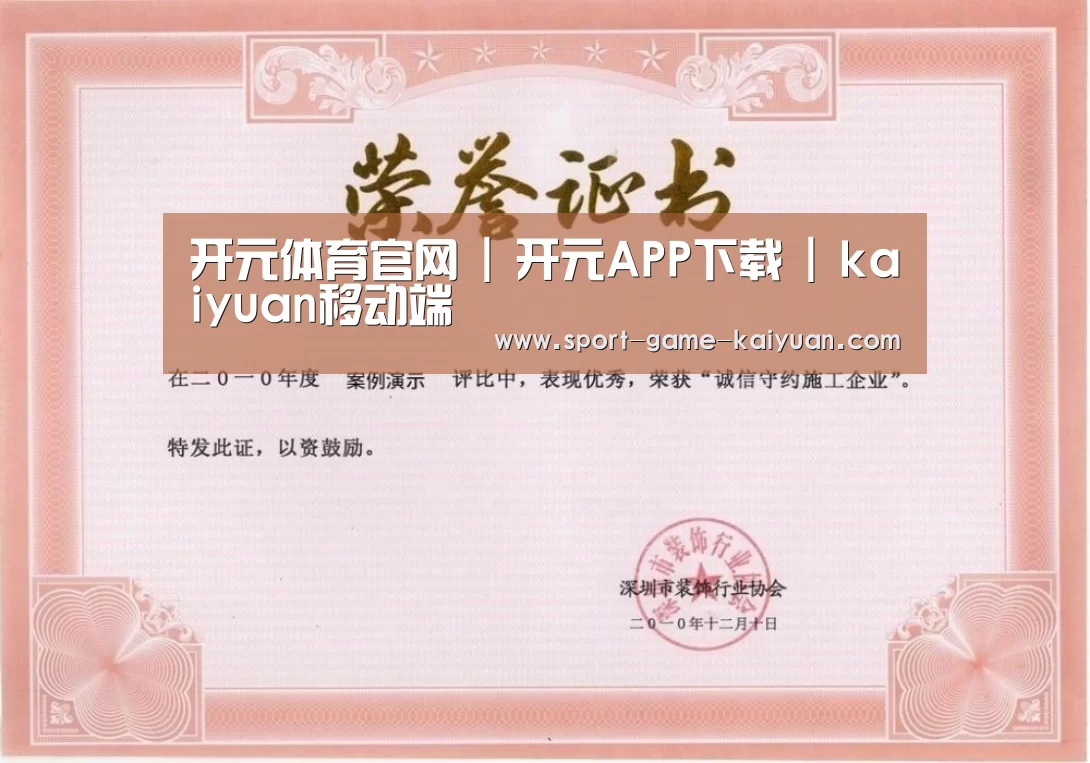 开元体育荣誉证书一