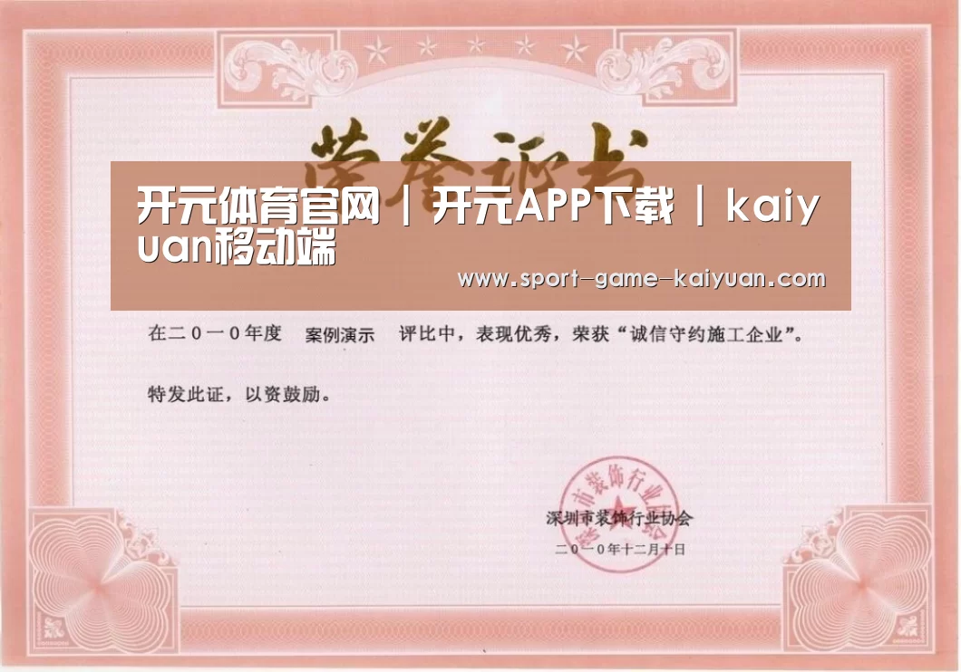 开元体育荣誉证书一(图1)