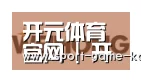 开元体育合作伙伴三