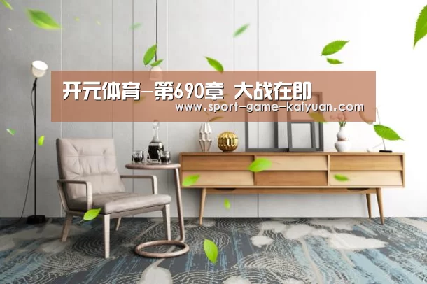 开元体育-第690章 大战在即(图2) 开元体育官网