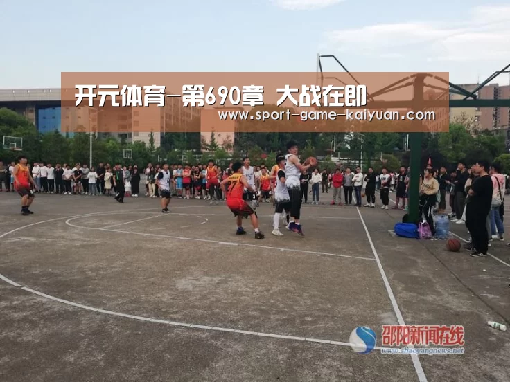 开元体育-第690章 大战在即(图3) 开元体育