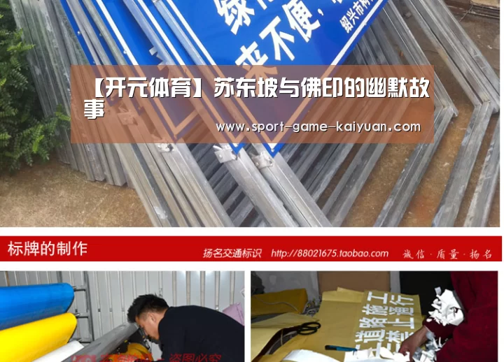 【开元体育】苏东坡与佛印的幽默故事(图1) 开元体育官网