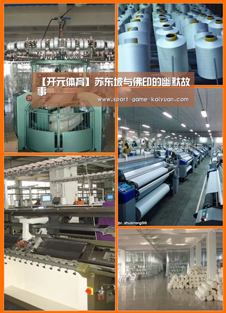 【开元体育】苏东坡与佛印的幽默故事(图3) 开元体育