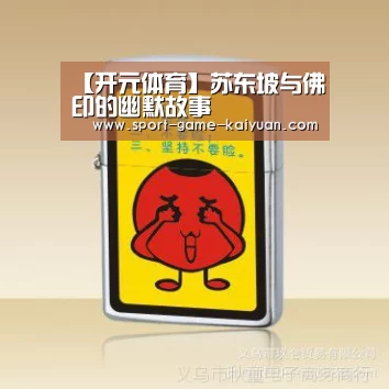 【开元体育】苏东坡与佛印的幽默故事(图4) 开元体育官网