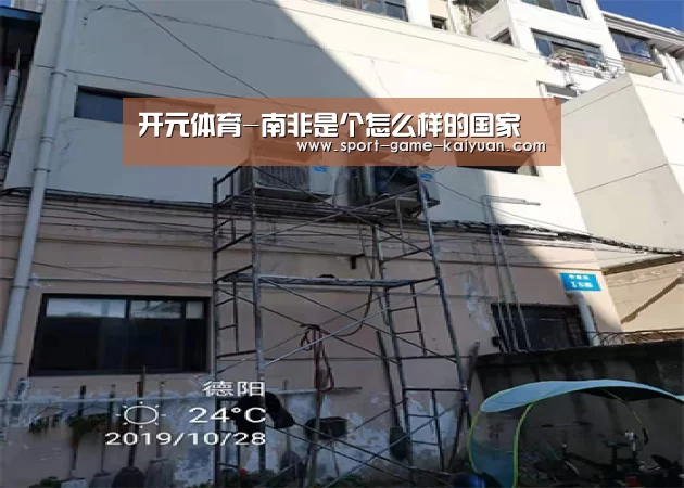 开元体育-南非是个怎么样的国家(图3) 开元体育