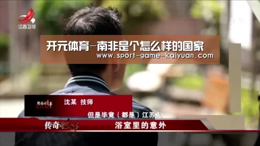 开元体育-南非是个怎么样的国家(图2) 开元体育
