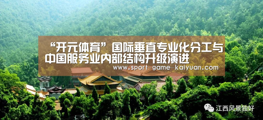 “开元体育”国际垂直专业化分工与中国服务业内部结构升级演进(图1) 开元体育官网